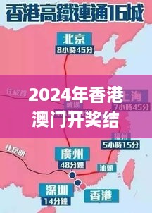 2024年香港澳门开奖结果,高速应对逻辑_分析版SUC25.428