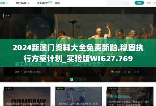 2024新澳门资料大全免费新鼬,稳固执行方案计划_实验版WIG27.769