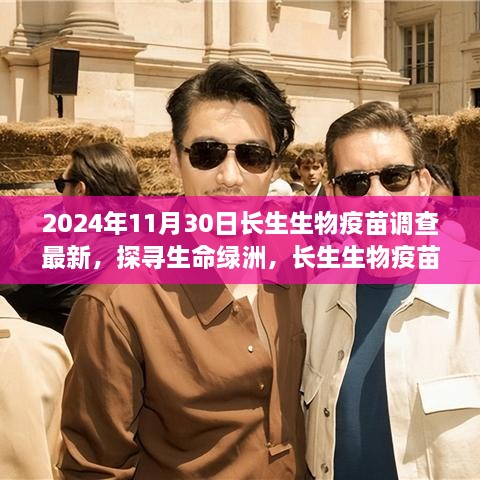 探寻生命绿洲，长生生物疫苗调查背后的自然之旅与最新进展（2024年）