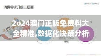 2o24澳门正版免费料大全精准,数据化决策分析_娱乐版LTW29.831