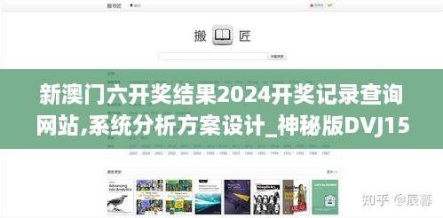 新澳门六开奖结果2024开奖记录查询网站,系统分析方案设计_神秘版DVJ15.405