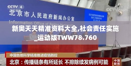 新奥天天精准资料大全,社会责任实施_运动版TWW78.760