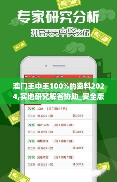 澳门王中王100%的资料2024,实地研究解答协助_安全版KKL5.666