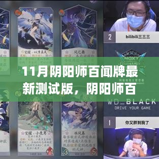 阴阳师百闻牌最新测试版，学习之旅的魔法与成就感探索