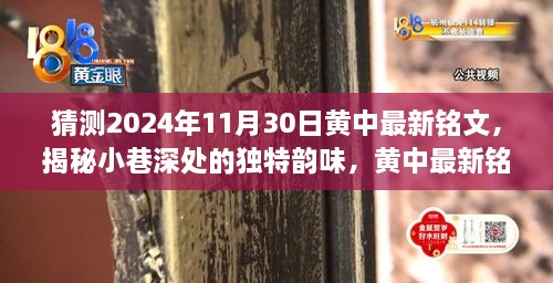 揭秘黄中最新铭文，小巷深处的独特韵味与隐藏小店探秘（2024年11月30日版）