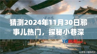 探秘神秘小巷小店，预测未来邪事儿热门的不期之旅，2024年11月30日热门揭秘