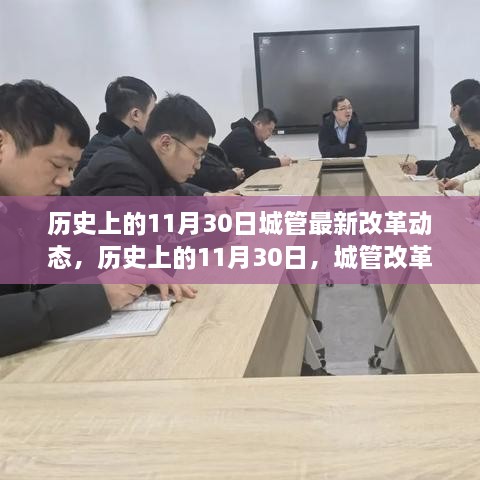 历史上的11月30日城管最新改革动态，历史上的11月30日，城管改革的奋进之笔，变化中的自信与成就感