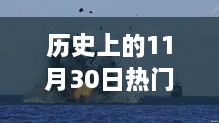 历史上的11月30日震惊全球的沉船事件回顾