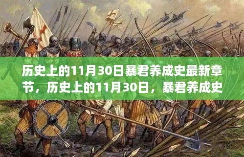 历史上的11月30日，暴君养成史之蜕变篇章——自信与成就感的磨砺之旅