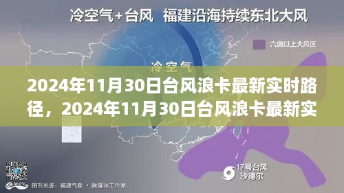 深度解析与前沿观察，台风浪卡最新实时路径动态（2024年11月30日）