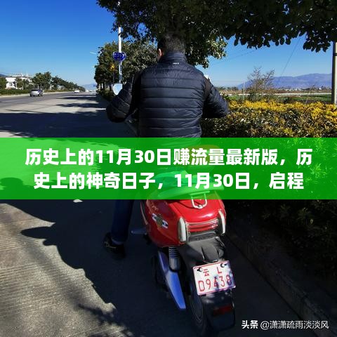 历史上的神奇日子，揭秘11月30日启程的自然美景探索之旅