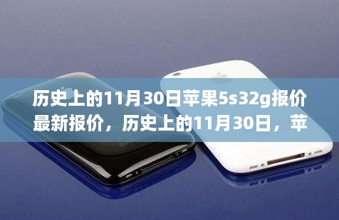 历史上的11月30日苹果iPhone 5s 32GB版本报价深度解析及最新报价