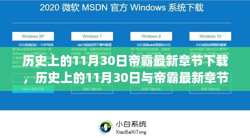 历史上的11月30日与帝霸最新章节下载，文化脉络与数字阅读的探索之旅