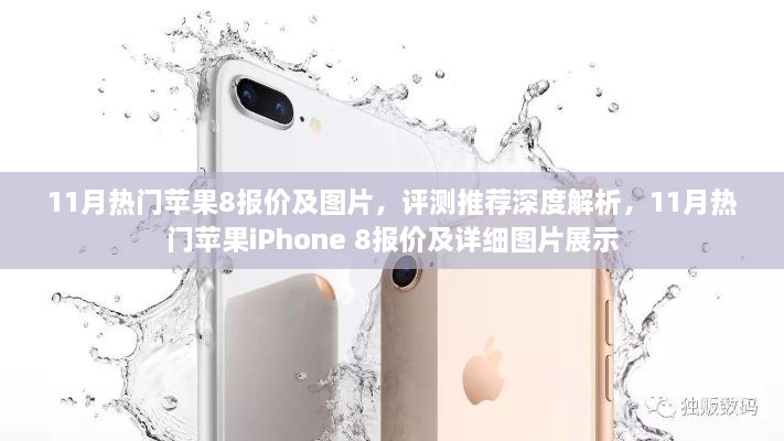 11月热门苹果iPhone 8报价深度解析与图片展示