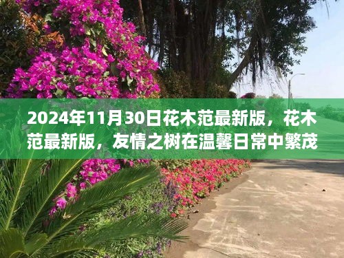 友情之树在温馨日常中繁茂生长，2024年花木范最新版发布