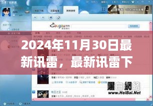 2024年11月30日最新讯雷，最新讯雷下载工具使用指南（2024年11月版）