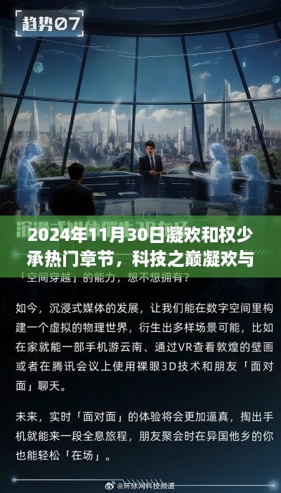 揭秘科技之巅，凝欢与权少承热门章节展望未来科技革新生活体验