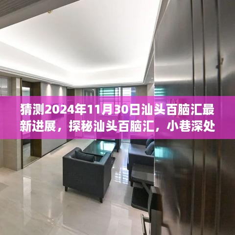 揭秘汕头百脑汇最新进展，特色小店探秘与未来展望（2024年最新进展抢先看）