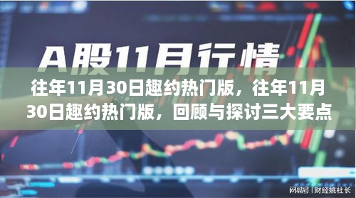 回顾与探讨，往年11月30日趣约热门版三大要点解析