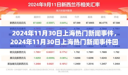 2024年11月30日上海热门新闻事件回顾与总结