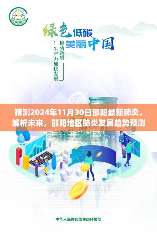 邵阳地区未来肺炎发展趋势预测，解析未来至2024年视角的邵阳最新肺炎猜测报告