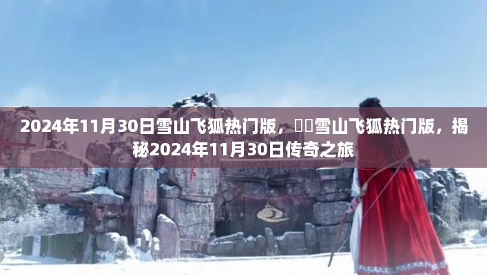 揭秘传奇之旅，雪山飞狐热门版在2024年11月30日的神秘面纱