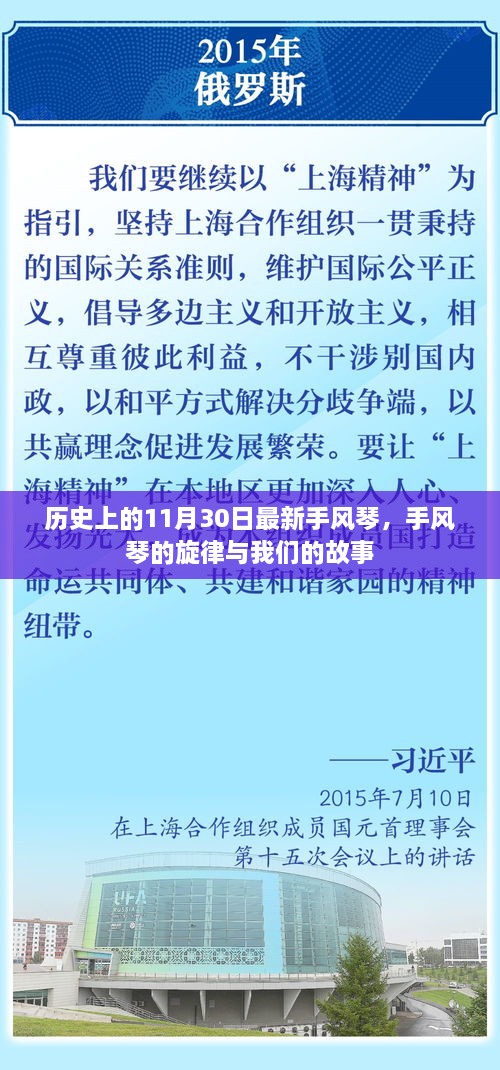 手风琴旋律与故事的交汇，历史上的11月30日新篇章