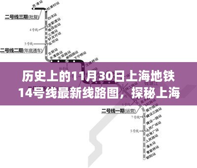 探秘上海地铁14号线，历史轨迹下的隐秘小巷与特色小店之旅（最新线路图）