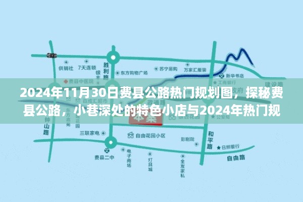 探秘费县公路，规划图下的特色小店与小城故事即将揭晓！