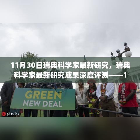 瑞典科学家最新研究成果独家揭秘，深度评测与深度探讨——11月30日报告出炉