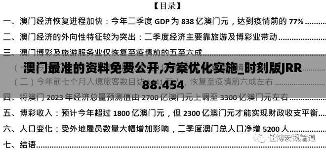 澳门最准的资料免费公开,方案优化实施_时刻版JRR88.454