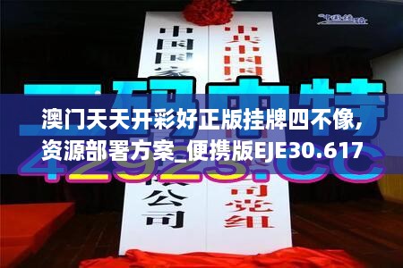 澳门天天开彩好正版挂牌四不像,资源部署方案_便携版EJE30.617