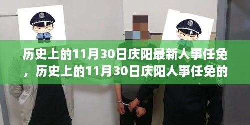 历史上的11月30日庆阳人事任免，深远影响与多维度解读