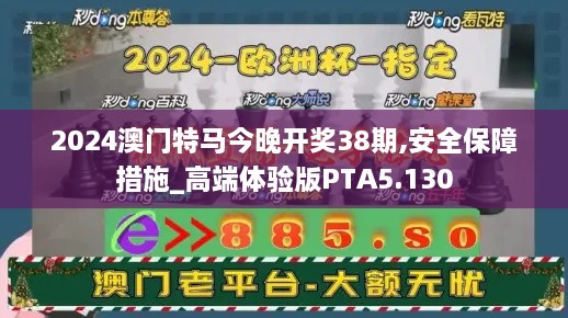 2024澳门特马今晚开奖38期,安全保障措施_高端体验版PTA5.130