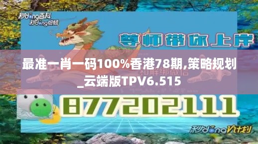 最准一肖一码100%香港78期,策略规划_云端版TPV6.515