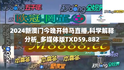 2024新澳门今晚开特马直播,科学解释分析_多媒体版TXD59.882