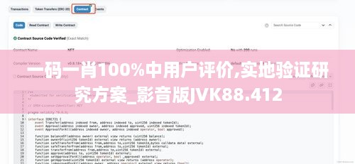 一码一肖100%中用户评价,实地验证研究方案_影音版JVK88.412