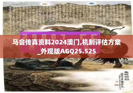 马会传真资料2024澳门,机制评估方案_外观版AGQ25.525