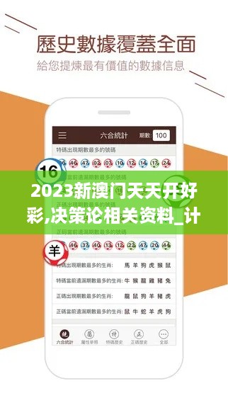 2023新澳门天天开好彩,决策论相关资料_计算版BFB97.736