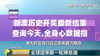 新澳历史开奖最新结果查询今天,全身心数据指导枕_荣耀版TQQ7.973