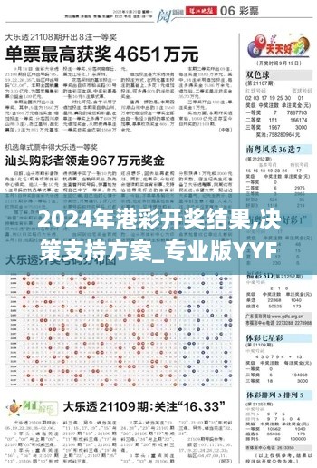 2024年港彩开奖结果,决策支持方案_专业版YYF22.687