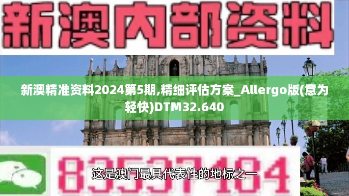 新澳精准资料2024第5期,精细评估方案_Allergo版(意为轻快)DTM32.640