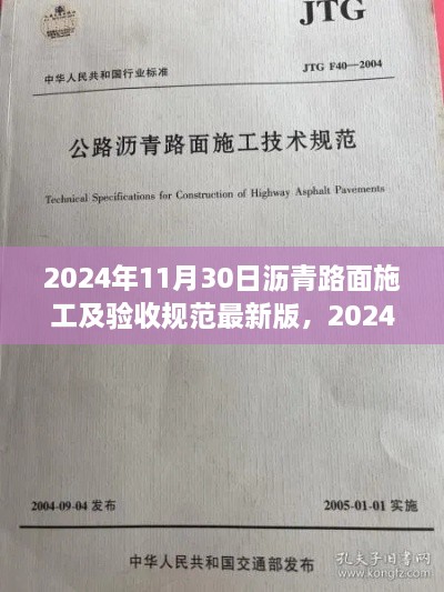 2024年11月30日沥青路面施工及验收规范最新版，2024年最新版沥青路面施工及验收规范评测与介绍