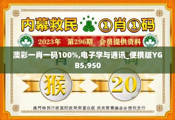 澳彩一肖一码100%,电子学与通讯_便携版YGB5.950