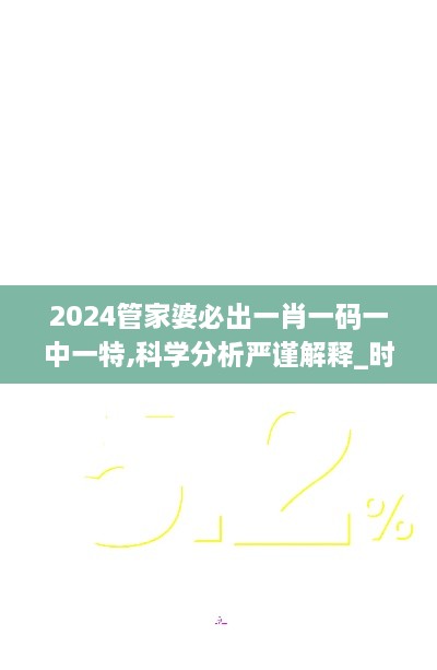 2024管家婆必出一肖一码一中一特,科学分析严谨解释_时尚版IZI73.955