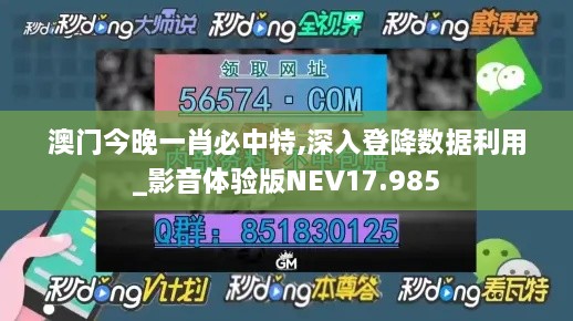 澳门今晚一肖必中特,深入登降数据利用_影音体验版NEV17.985