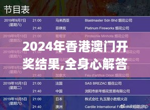 2024年香港澳门开奖结果,全身心解答具体_多元文化版OBZ61.770