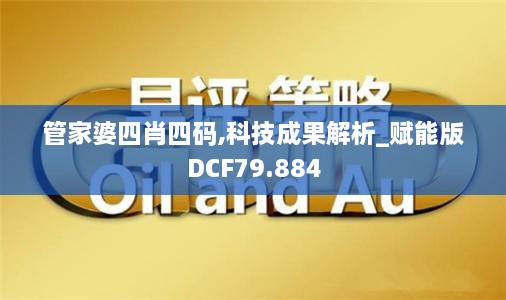 管家婆四肖四码,科技成果解析_赋能版DCF79.884