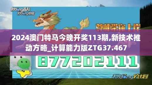 2024澳门特马今晚开奖113期,新技术推动方略_计算能力版ZTG37.467