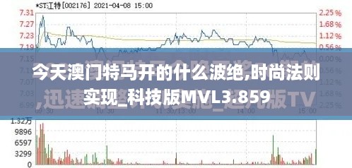 今天澳门特马开的什么波绝,时尚法则实现_科技版MVL3.859